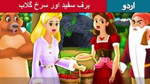 برف سفید اور سرخ گلاب - Urdu Story - Urdu Fairy Tales