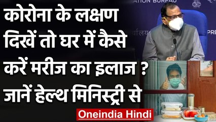 Coronavirus India Update: Corona के लक्षण दिखें तो घर में कैसे करें मरीज का इलाज | वनइंडिया हिंदी
