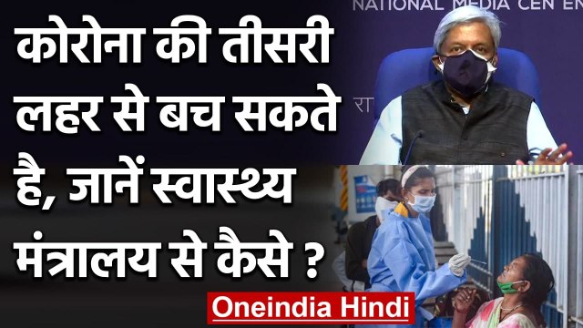 Coronavirus Third Wave : कड़े नियम अपनाएं जाएं तो नहीं आएगी कोरोना की तीसरी लहर | वनइंडिया हिंदी