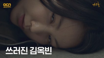 김옥빈, 임주호가 건넨 물 마시고 쓰러지다! (ft. 상미아빠)
