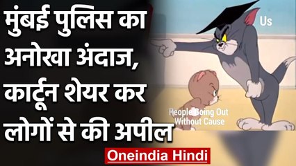 Mumbai Police ने Tom and Jerry का Cartoon शेयर कर लोगों से की Mask पहनने की अपील | वनइंडिया हिंदी