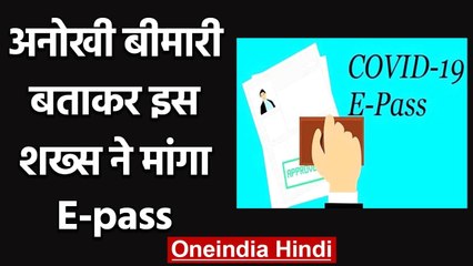 Bihar में एक शख्स ने अनोखी बीमारी बताकर मांगा E-pass, तो IAS ने फोटो शेयर कर कहा ये | वनइंडिया हिंदी
