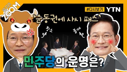 [#알고리줌] 송영길 대표, 위기에 빠진 민주당 혁신해서 정권 지킬 수 있을까? / YTN