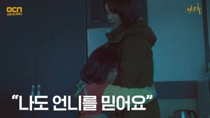 "나도 언니를 믿어요" 김옥빈, 도윤과의 재회 후, 이동!
