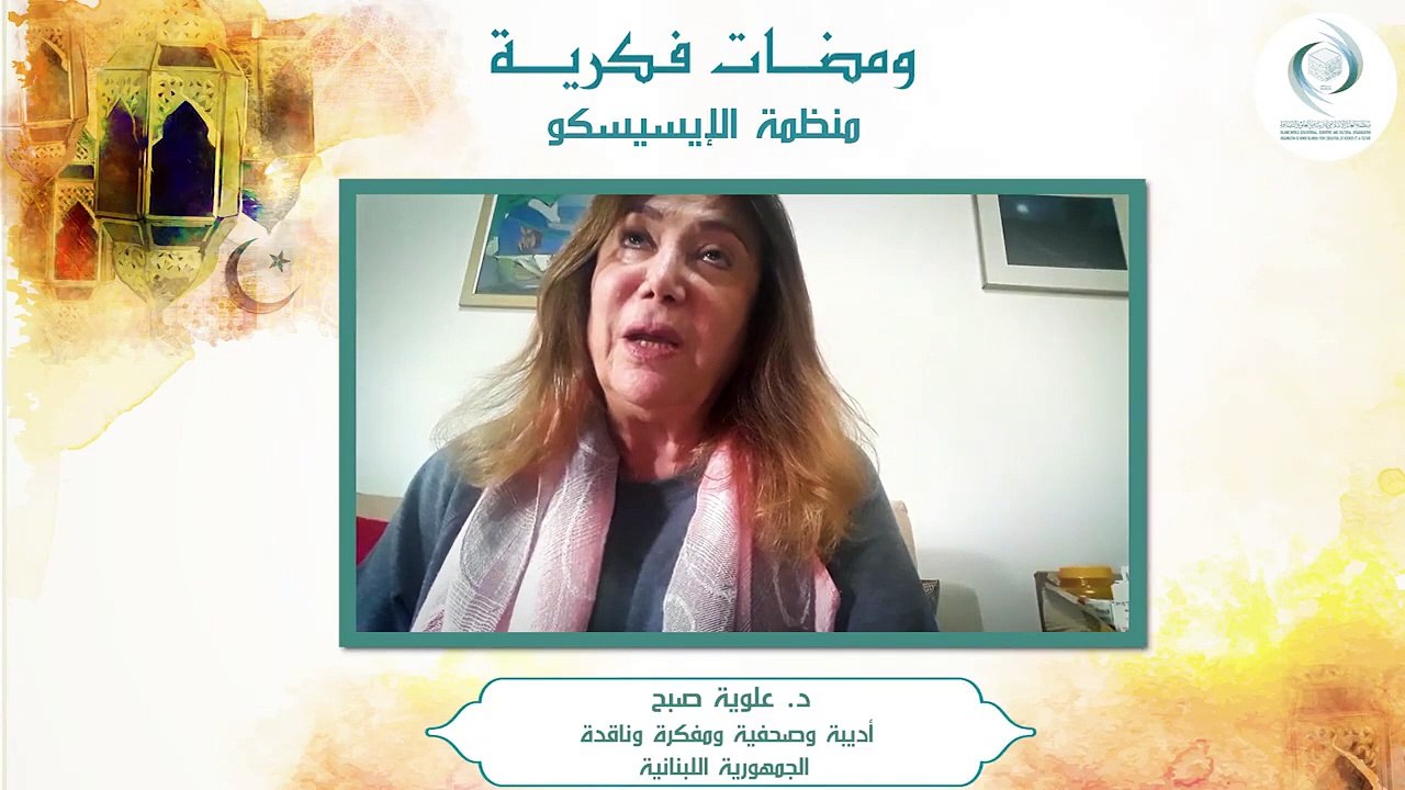الإيسيسكو - ومضات فكرية (2) __ د. علوية صبح