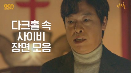 3화#하이라이트# 다크홀 속 사이비 장면 모아보기