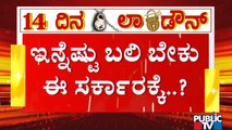 ಲಾಕ್‌ಡೌನ್‌ ಹೆಸರಿಗೆ ಅವಮಾನ ಮಾಡಿದ ಸರ್ಕಾರ..! | Lockdown In Karnataka