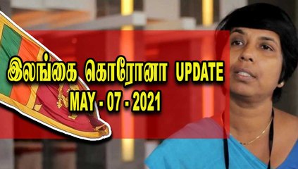 இலங்கையின் இன்றைய கொரோனா நிலை   | 07-05-2021 |  Oneindia Tamil