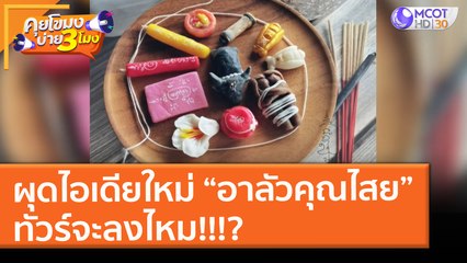 ผุดไอเดียใหม่ “อาลัวคุณไสย” ทัวร์จะลงไหม!!!? (7 พ.ค. 64) คุยโขมงบ่าย 3 โมง