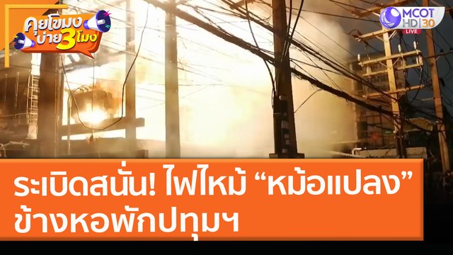 เสียงระเบิดสนั่น! ไฟไหม้ “หม้อแปลง” ข้างหอพักปทุมฯ (7 พ.ค. 64) คุยโขมงบ่าย 3 โมง