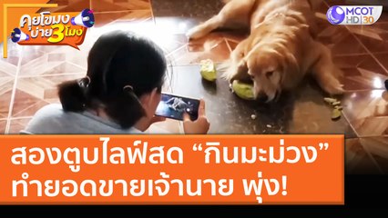 สองตูบไลฟ์สด “กินมะม่วง”ทำยอดขายเจ้านาย พุ่ง! (7 พ.ค. 64) คุยโขมงบ่าย 3 โมง