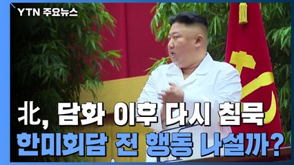 담화 이후 다시 침묵...北, 한미회담 전에 행동 나설까? / YTN