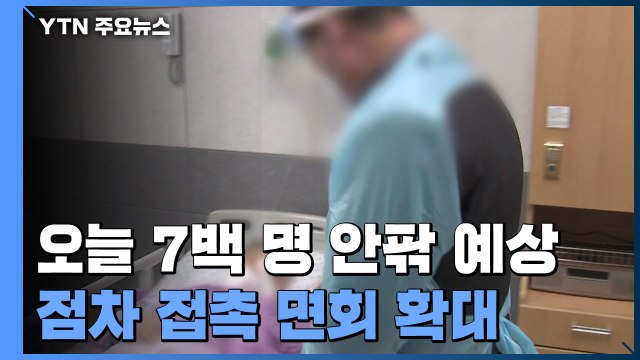 오늘 7백명 안팎 예상... 이달말부터 요양시설 접촉 면회 확대 / YTN