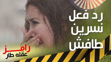 رد فعل حزين من نسرين طافش بعد رؤية رامز جلال