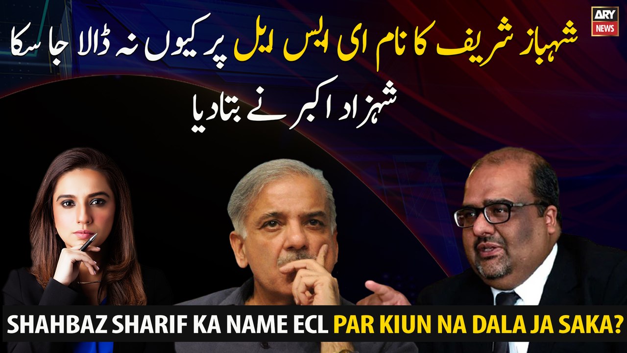 Why Shahbaz Sharif's name could not be put on ECL : Shahzad Akbar