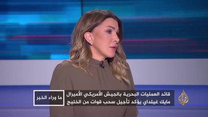 ما وراء الخبر- "المفاوضات مع إيران ليست السيناريو الوحيد".. ما دلالة التصعيد الأميركي من جديد وانعكاساته على المنطقة؟