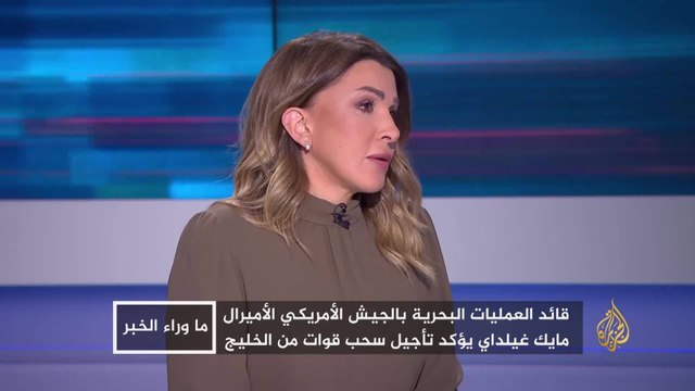 ما وراء الخبر- المفاوضات مع إيران ليست السيناريو الوحيد .. ما دلالة التصعيد الأميركي من جديد وانعكاساته على المنطقة؟