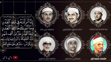 عمالقة التلاوة يتنافسون في تجويد سورة القدر - قمة الإبداع والإتقان - جودة عالية HD