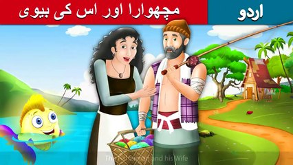مچھوارا اور اس کی بیوی - Fisherman and his Wife in Urdu - Urdu Story - Urdu Fairy Tales
