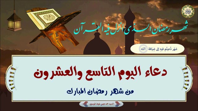29- دعاء اليوم التاسع والعشرون من شهر رمضان المبارك بصوت السيد محمد عيسى بلوط الموسوي