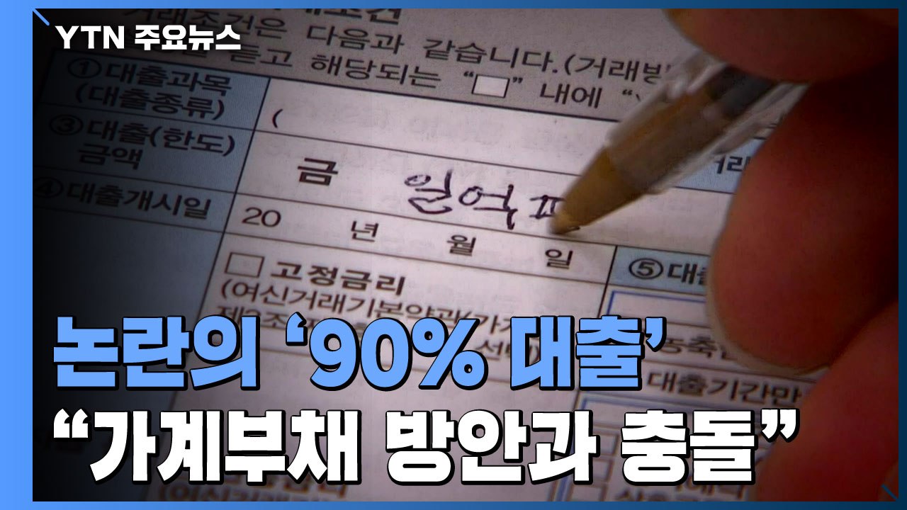 안팎으로 치이는 '90% 대출'...가계부채 방안과 충돌 / YTN