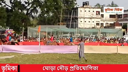 ঘোড়া দৌড় প্রতিযোগিতা _ ঘোড়া দৌড় প্রতিযোগিতা বাংলাদেশ _ Vumika News _ live news