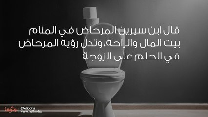 تفسير رؤية المرحاض في المنام وحلم تنظيف الحمامات