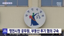 영천시청 공무원, 부동산 투기 혐의 구속