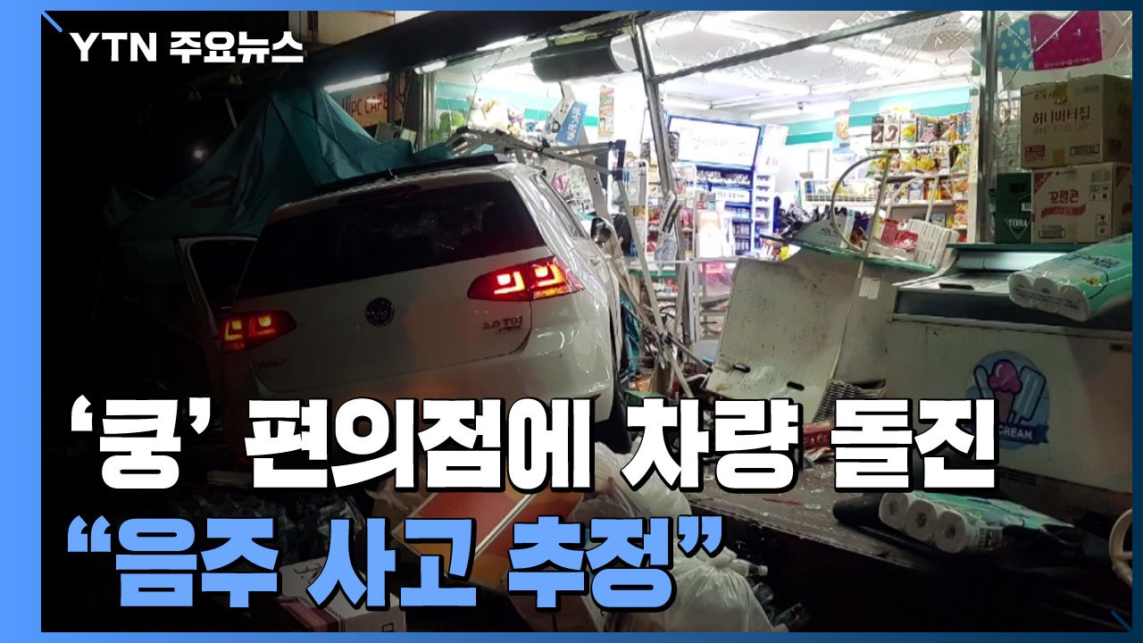 한밤중 편의점에 음주 차량 돌진 난장판..."면허취소 수준" / YTN