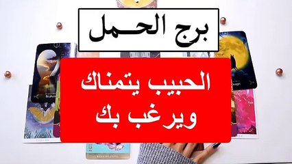 برج الحمل شهر مايو 2021افرح وارقص يا حملهدية رهيبة توام روحك كثير مجنون بحبك