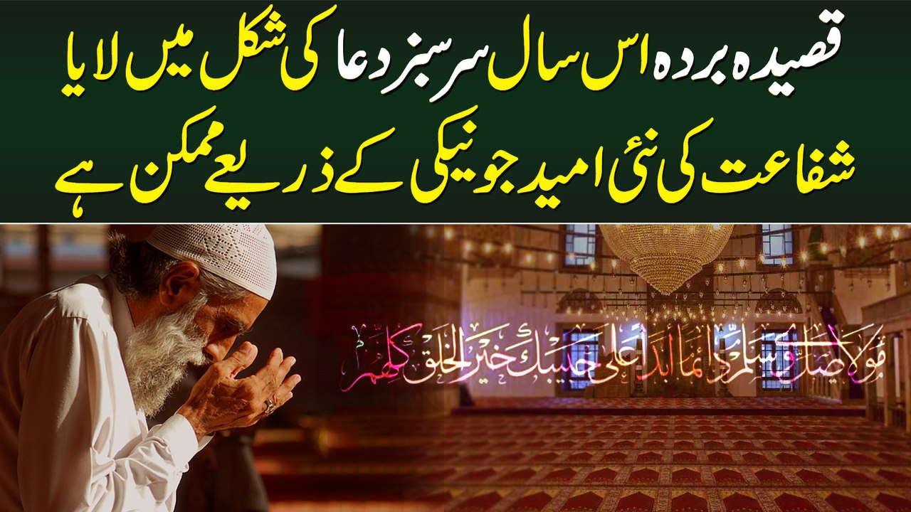 Qaseeda Burda Is Sal Sarsabz Dua Ki Shakal Me Laya Shifat Ki Nayi Umeed Jo Neki Ke Zariye Mumkin Hai