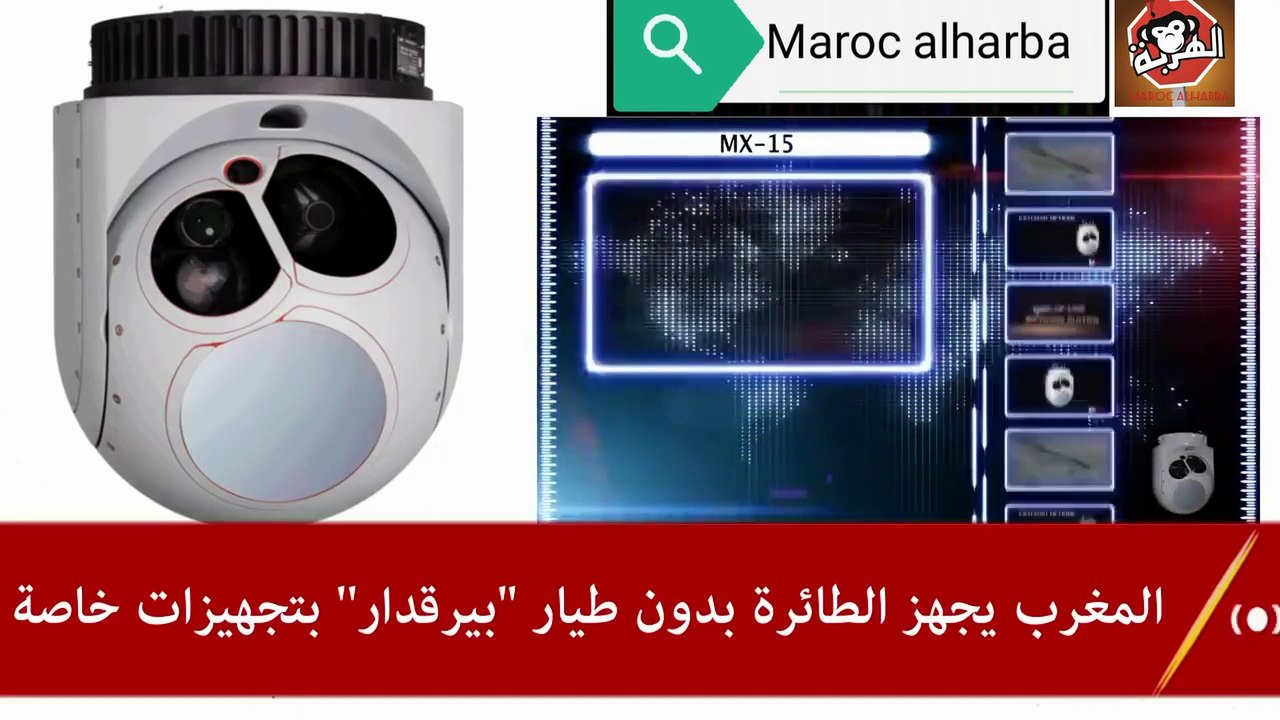 المغرب يقوم بتجهيز الطائرة بدون طيار الهجومية "بيرقدار بتجهيزات خاصة