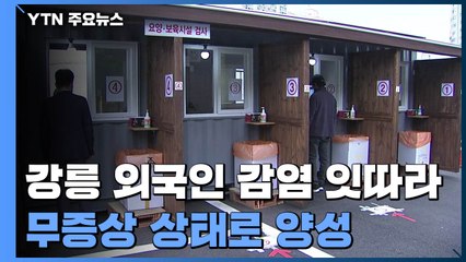강릉 외국인 감염 잇따라...비수도권 어제 220명 확진 / YTN