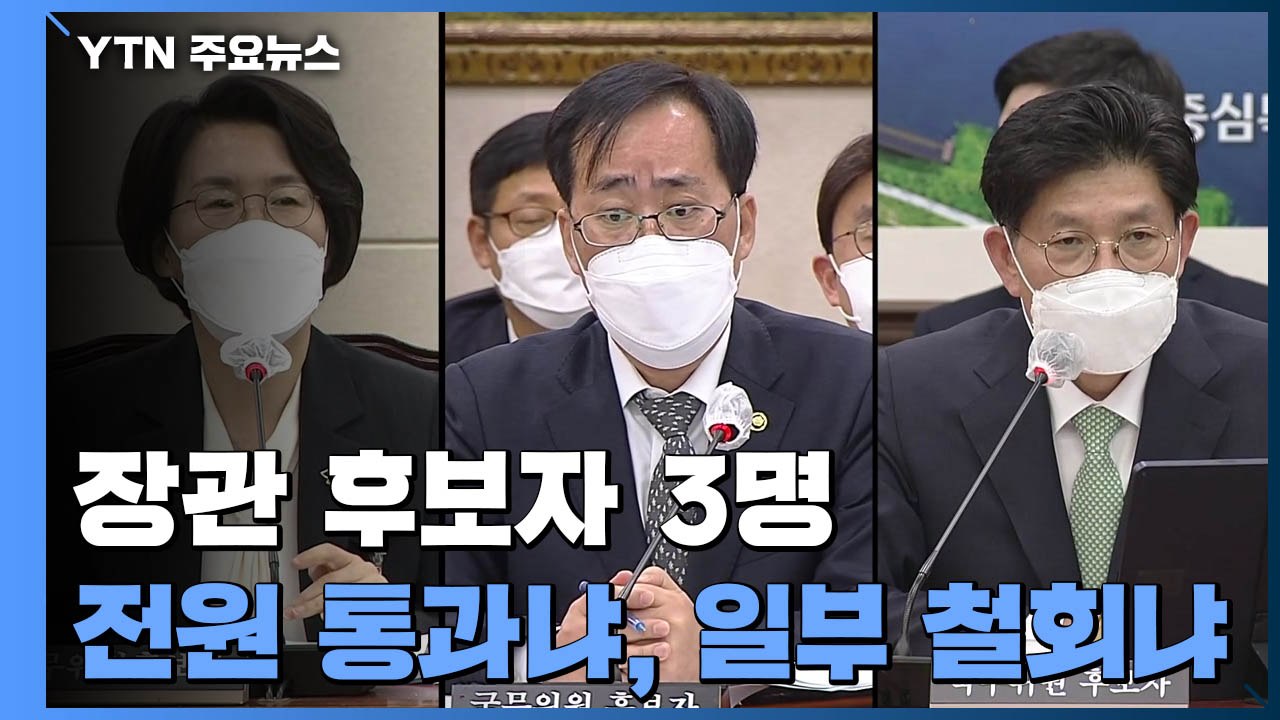 전원 통과냐, 일부 철회냐...이번 주말이 분수령 / YTN