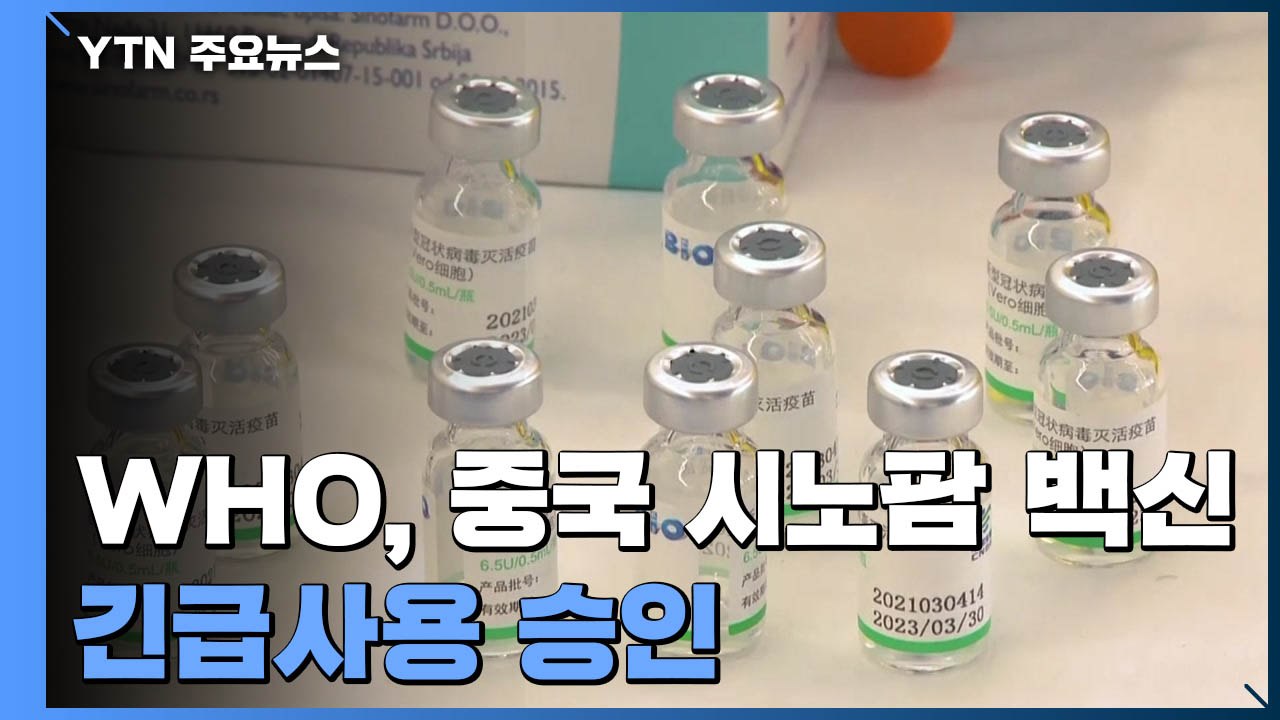 WHO, 中 시노팜 백신 긴급사용 승인...화이자, 美 FDA에 정식 승인 요청 / YTN