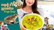វិធីធ្វើ សម្លខ្ទិះកង្កែប បែបខ្មែរ | How to Cook Frogs Soup with Coconut Milk | ម្ហូបខ្មែរ Khmer Food | Khmer Housewife