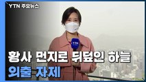 [날씨] 전국 대기 질 비상...황사 위기경보 '주의' 확대 발령 / YTN