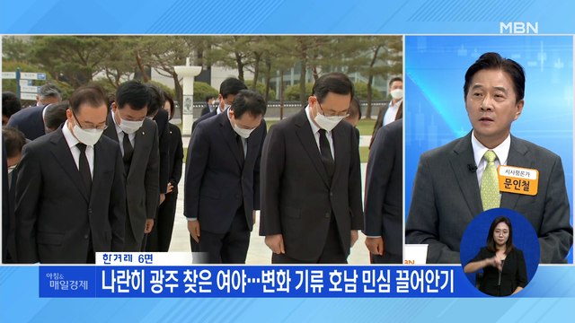 신문브리핑2 나란히 광주 찾은 여야…변화 기류 호남 민심 끌어안기 외 주요기사