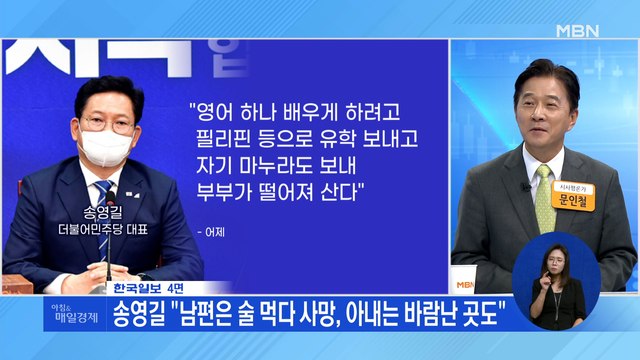 신문브리핑4 송영길 남편은 술 먹다 사망, 아내는 바람난 곳도 외 주요기사