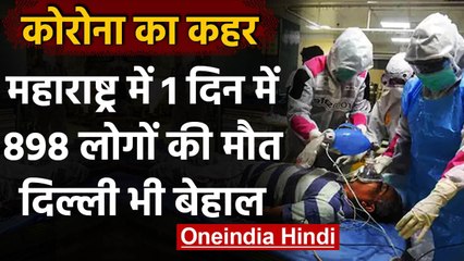 Corona Havoc: Maharashtra में बीते 24 घंटे में 898 लोगों की मौत, Delhi भी बेहाल | वनइंडिया हिंदी
