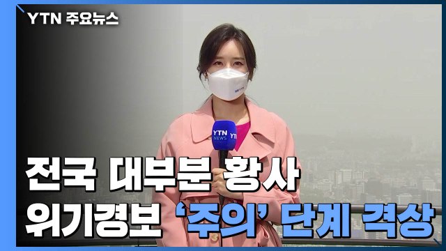 [날씨] 전국 뒤덮은 고농도 황사...위기경보 '주의' 격상 / YTN