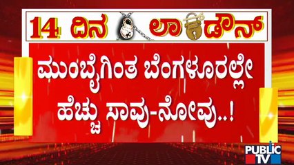 ಕೊರೋನಾ ಗೆದ್ದು ಬೀಗಿದ ಮಹಾರಾಷ್ಟ್ರ; ಮುಂಬೈನಲ್ಲಿ ಕೊರೋನಾ ಫುಲ್ ಕಂಟ್ರೋಲ್ | Maharastra | Karnataka | Covid19