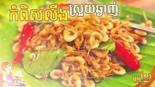 វិធីធ្វើ កំពិសលីញ អោយស្រួយ ហើយឆ្ងាញ់ | How to make Fried Shrimp | ម្ហូបខ្មែរ Khmer Food​​ | Khmer Housewife