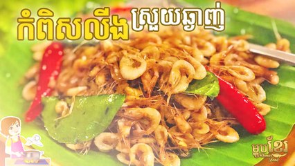 វិធីធ្វើ កំពិសលីញ អោយស្រួយ ហើយឆ្ងាញ់ | How to make Fried Shrimp | ម្ហូបខ្មែរ Khmer Food​​ | Khmer Housewife