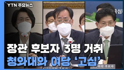 野 '부적격 후보' 공세 강화에 與 고민...주말 분수령 / YTN