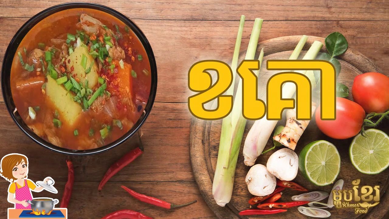 វិធីធ្វើ ខគោរ ស៊ុប | How to Cook Beef Stew Soup | ម្ហូបខ្មែរ Khmer Food​ | Khmer Housewife