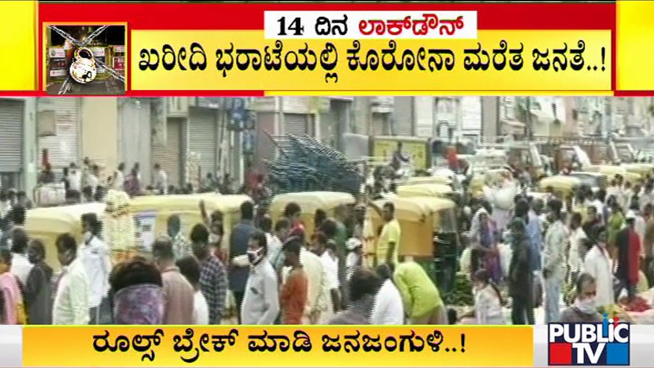 ಖರೀದಿ ಭರಾಟೆಯಲ್ಲಿ ಕೊರೋನಾ ಮರೆತ ಜನ; ಕೆ ಆರ್ ಮಾರುಕಟ್ಟೆ ಬಳಿ ಜನಜಂಗುಳಿ | People Crowded Near K R Market