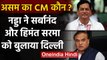 Assam का CM कौन ?  BJP ने  Sarbananda Sonowal और Himanta Sharma को बुलाया दिल्ली | वनइंडिया हिंदी