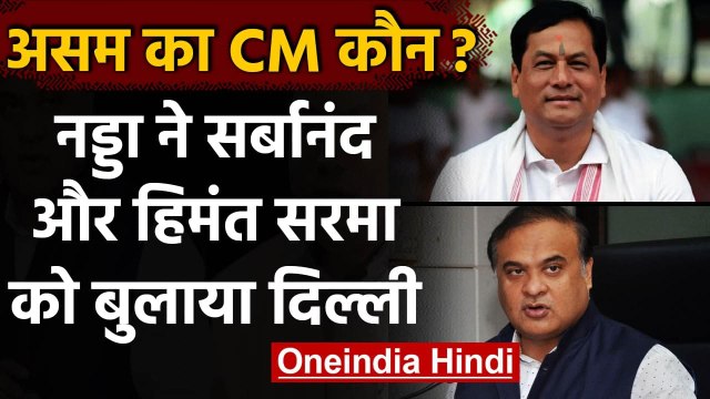 Assam का CM कौन ? BJP ने Sarbananda Sonowal और Himanta Sharma को बुलाया दिल्ली | वनइंडिया हिंदी