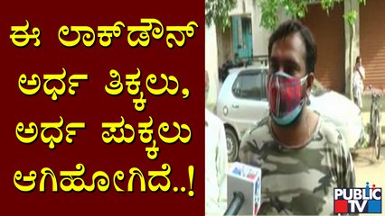 ಸರ್ಕಾರದ ಲಾಕ್ ಡೌನ್ ನಿಯಮಗಳ ಬಗ್ಗೆ ಸಾರ್ವಜನಿಕರ ಅಸಮಾಧಾನ | Karnataka Lock Down